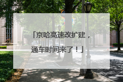 京哈高速改扩建，通车时间来了！