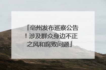 亳州发布巡察公告！涉及群众身边不正之风和腐败问题