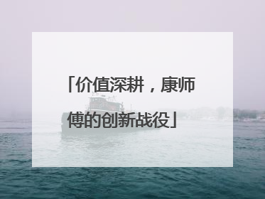 价值深耕，康师傅的创新战役
