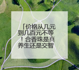 价格从几元到几百元不等！合香珠是真养生还是交智商税？