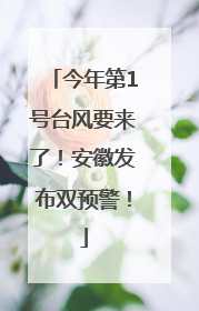 今年第1号台风要来了！安徽发布双预警！