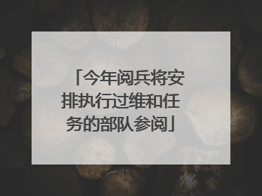今年阅兵将安排执行过维和任务的部队参阅