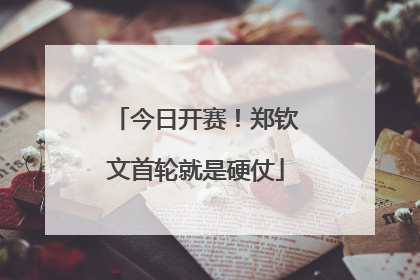 今日开赛！郑钦文首轮就是硬仗