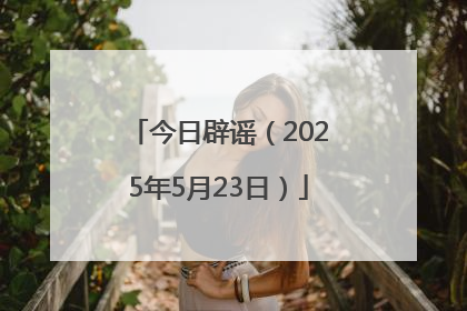 今日辟谣（2025年5月23日）