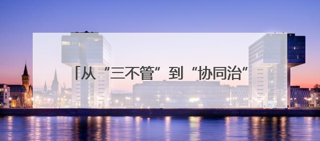 从“三不管”到“协同治”——罗平联合三省（区）邻县探索跨域社会治理新模式