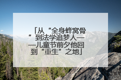 从“全身蜂窝骨”到法学追梦人——儿童节前夕他回到“重生”之地