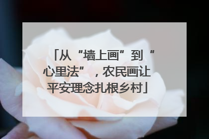 从“墙上画”到“心里法”，农民画让平安理念扎根乡村