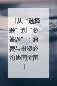 从“选择题”到“必答题”：消费与投资必将协同突围