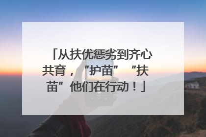 从扶优惩劣到齐心共育，“护苗”“扶苗”他们在行动！