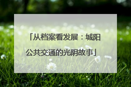 从档案看发展：城阳公共交通的光阴故事