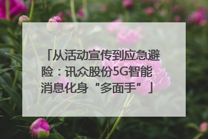 从活动宣传到应急避险：讯众股份5G智能消息化身“多面手”
