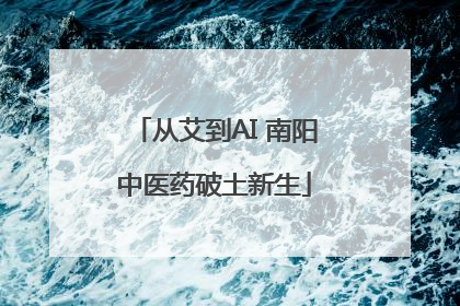 从艾到AI 南阳中医药破土新生