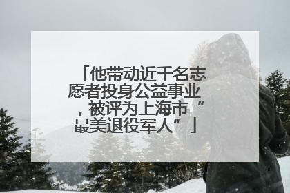 他带动近千名志愿者投身公益事业，被评为上海市“最美退役军人”