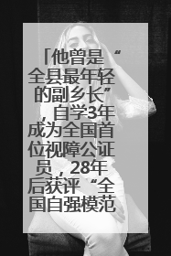 他曾是“全县最年轻的副乡长”，自学3年成为全国首位视障公证员，28年后获评“全国自强模范”