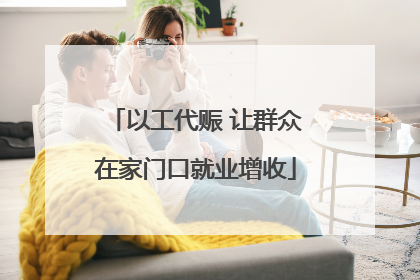 以工代赈 让群众在家门口就业增收