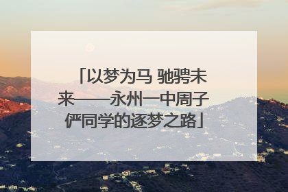 以梦为马 驰骋未来——永州一中周子俨同学的逐梦之路