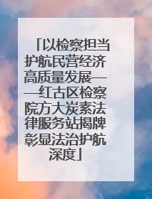 以检察担当护航民营经济高质量发展——红古区检察院方大炭素法律服务站揭牌彰显法治护航深度