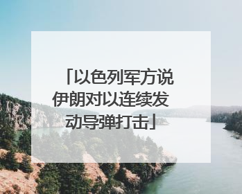 以色列军方说伊朗对以连续发动导弹打击