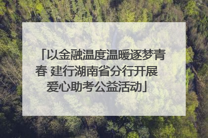 以金融温度温暖逐梦青春 建行湖南省分行开展爱心助考公益活动
