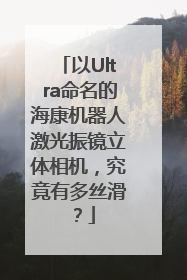 以Ultra命名的海康机器人激光振镜立体相机，究竟有多丝滑？