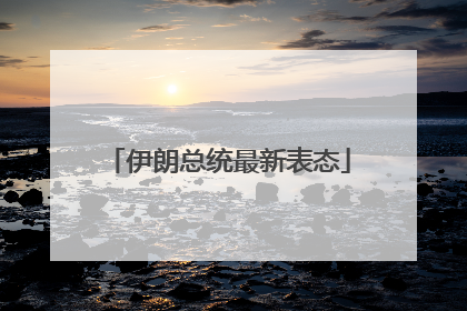 伊朗总统最新表态