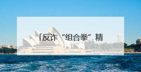 反诈“组合拳”精准发力 筑牢群众“钱袋子”防线