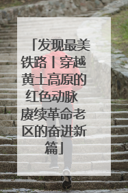 发现最美铁路丨穿越黄土高原的红色动脉 赓续革命老区的奋进新篇