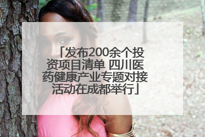 发布200余个投资项目清单 四川医药健康产业专题对接活动在成都举行