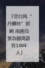受台风“丹娜丝”影响 南麂岛紧急撤离游客1304人