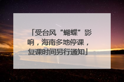 受台风“蝴蝶”影响，海南多地停课，复课时间另行通知