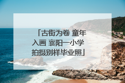 古街为卷 童年入画 襄阳一小学拍摄别样毕业照