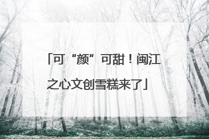 可“颜”可甜！闽江之心文创雪糕来了
