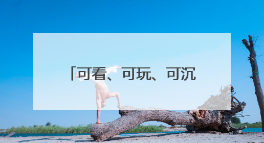 可看、可玩、可沉浸体验 河南2025“文化和自然遗产日”活动举行