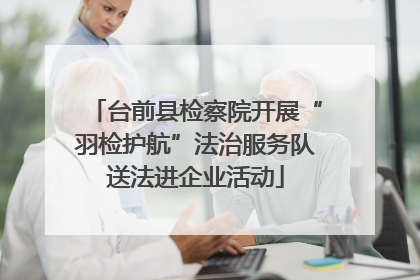 台前县检察院开展“羽检护航”法治服务队送法进企业活动