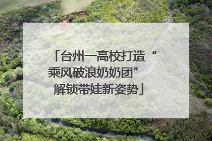 台州一高校打造“乘风破浪奶奶团” 解锁带娃新姿势