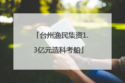 台州渔民集资1.3亿元造科考船