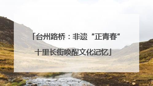 台州路桥：非遗“正青春” 十里长街唤醒文化记忆
