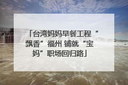 台湾妈妈早餐工程“飘香”福州 铺就“宝妈”职场回归路