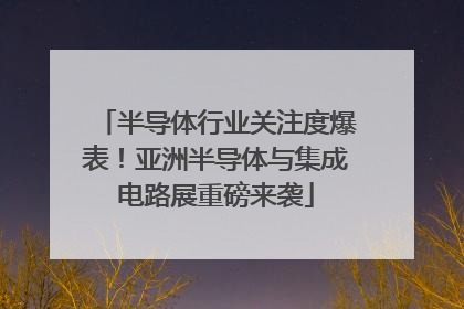 半导体行业关注度爆表！亚洲半导体与集成电路展重磅来袭