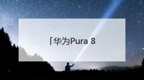 华为Pura 80系列及全场景新品发布会盛大举行，多款新品重磅亮相