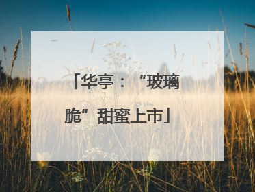 华亭：“玻璃脆”甜蜜上市
