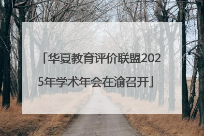 华夏教育评价联盟2025年学术年会在渝召开