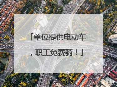 单位提供电动车，职工免费骑！