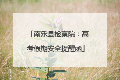 南乐县检察院：高考假期安全提醒函
