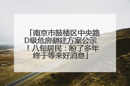 南京市鼓楼区中央路D级危房翻建方案公示！八旬居民：盼了多年终于等来好消息