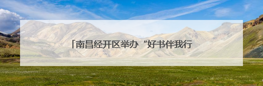 南昌经开区举办“好书伴我行 书香满社区”读书分享会