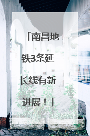 南昌地铁3条延长线有新进展！