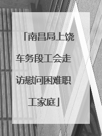 南昌局上饶车务段工会走访慰问困难职工家庭