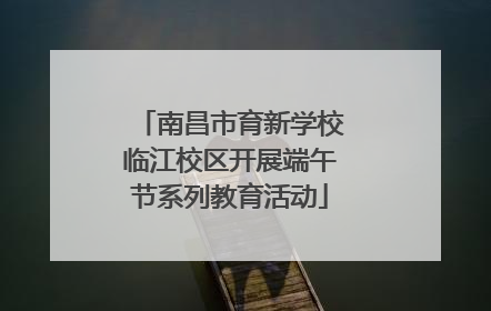 南昌市育新学校临江校区开展端午节系列教育活动