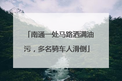 南通一处马路洒满油污，多名骑车人滑倒